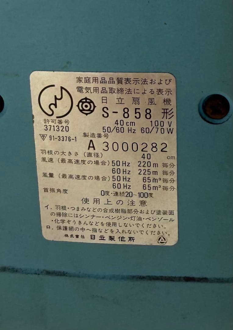 レトロ‼️日立 名機 扇風機 S-858型 希少