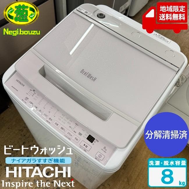 地域限定送料無料　美品【 HITACHI 】日立 全自動洗濯機 BW-V80H