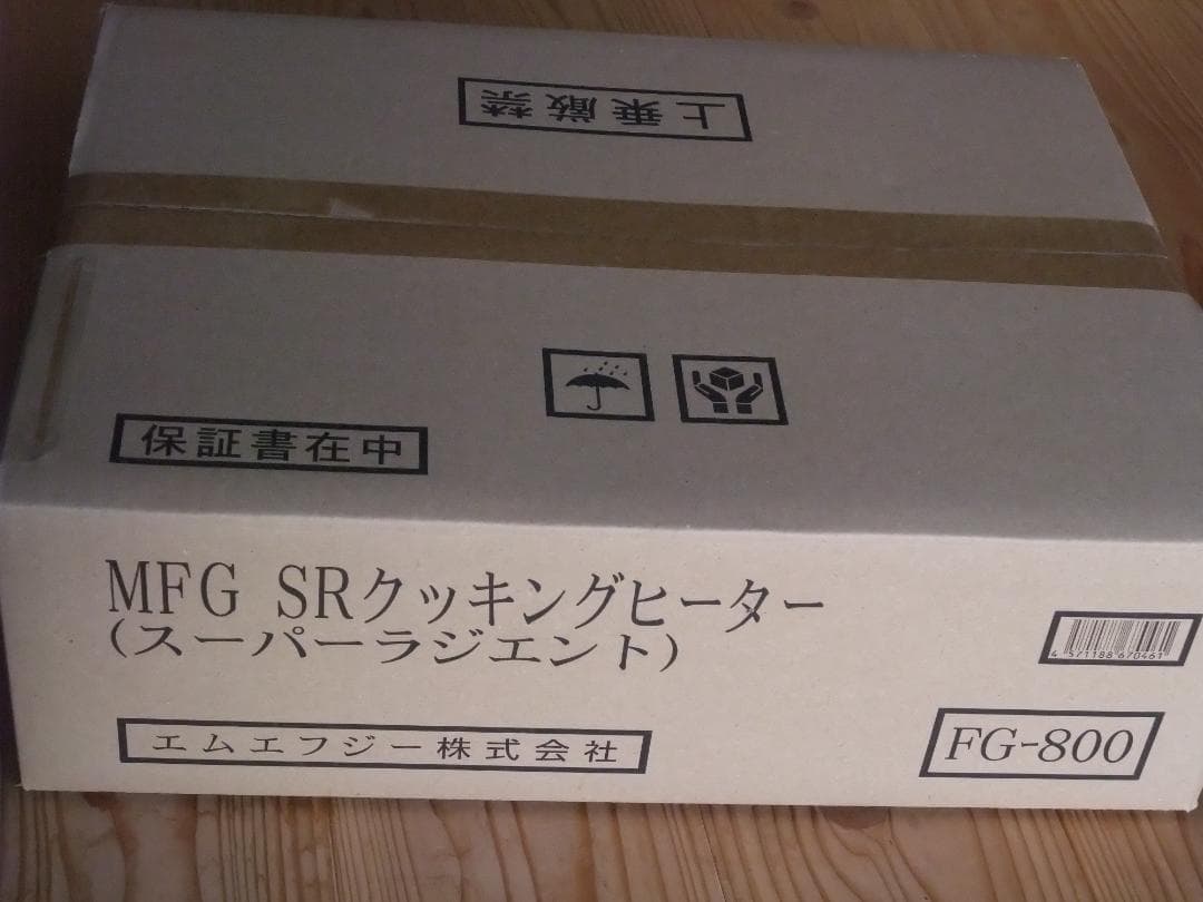 MFG スーパーラジエントヒーター FG-800