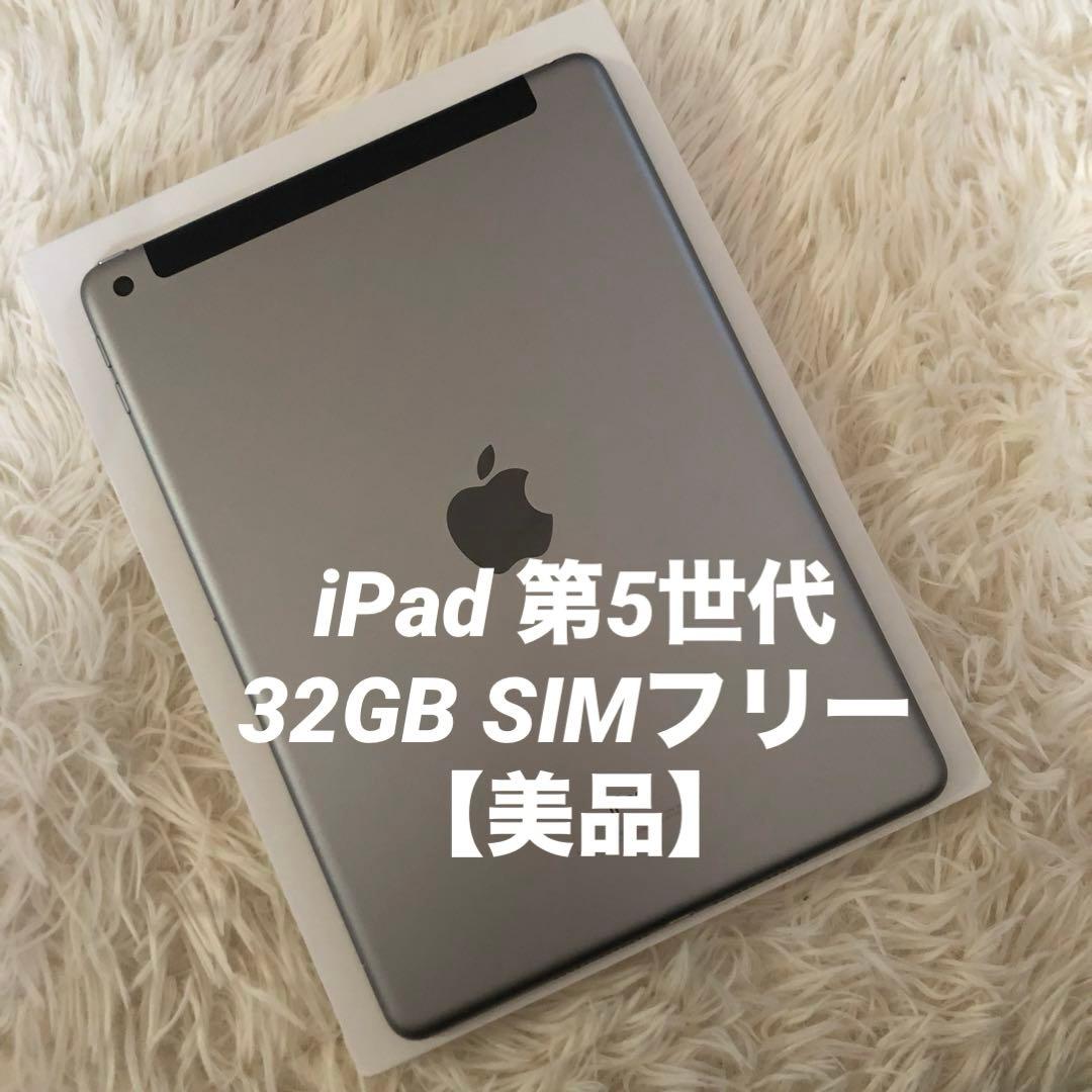 【完動品】iPad 第5世代 32GB SIMフリー【すぐ発送】