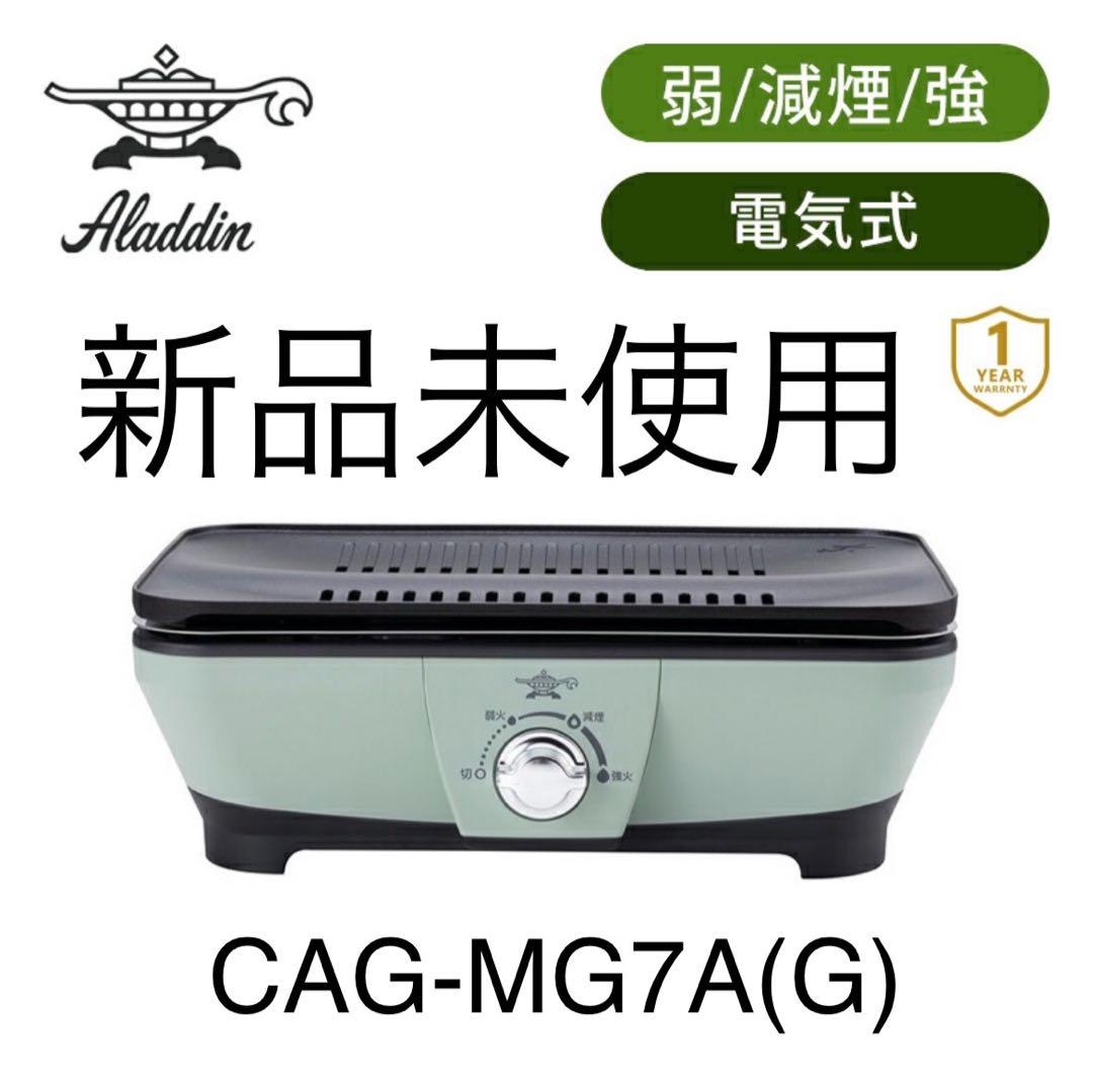 Aladdin アラジン グラファイトミニグリラー　CAG-MG7A(G)