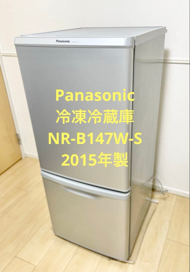 Panasonic 冷凍冷蔵庫 NR-B147W-S 2015年製