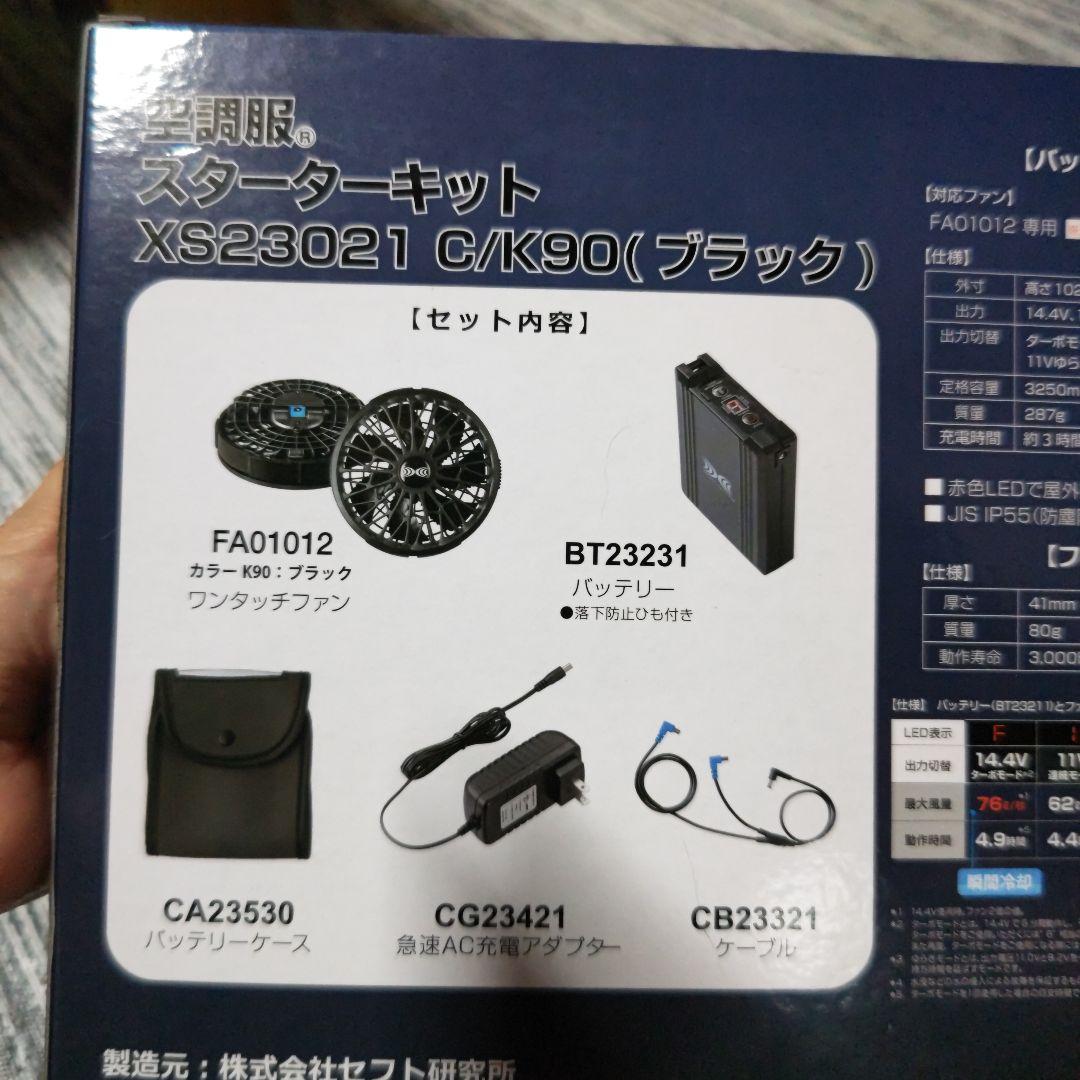 未開封　空調服スターターキット　XS23021