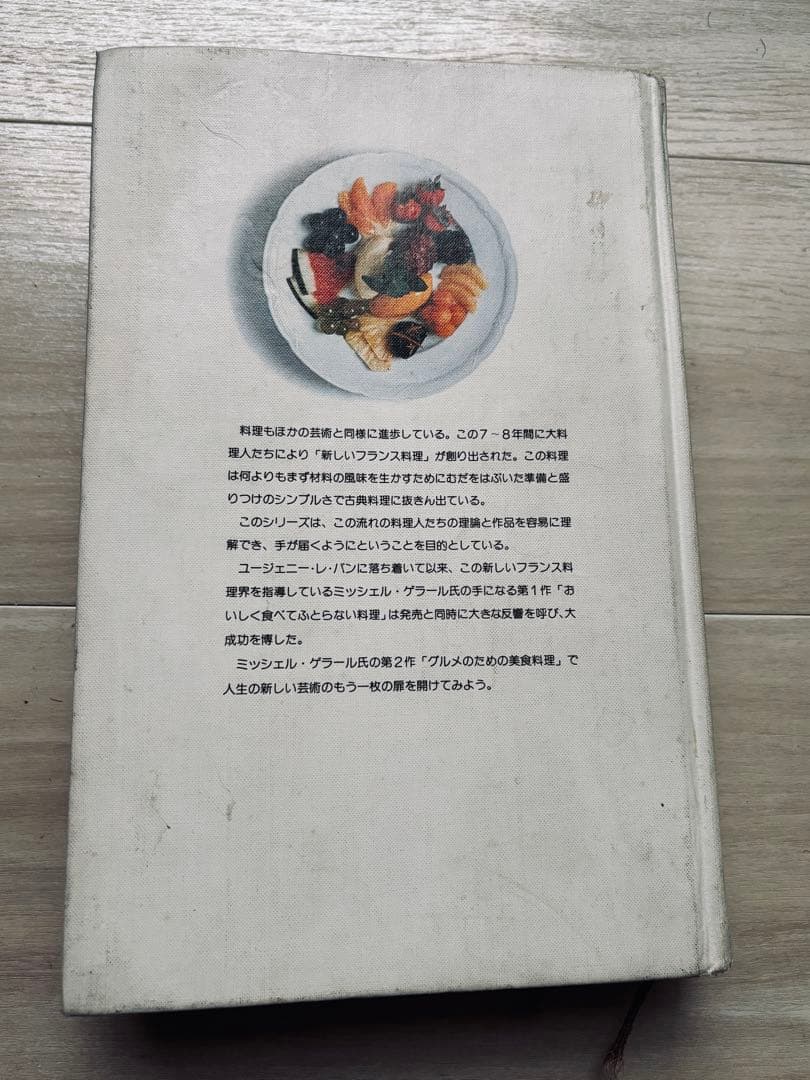 新フランス料理　グルメのための美食料理　ミッシェル・ゲラール