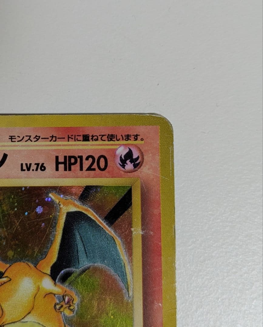 や*だ様 かえんリザードン 旧裏 no.006 おまけ ★第1弾拡張パック キラ