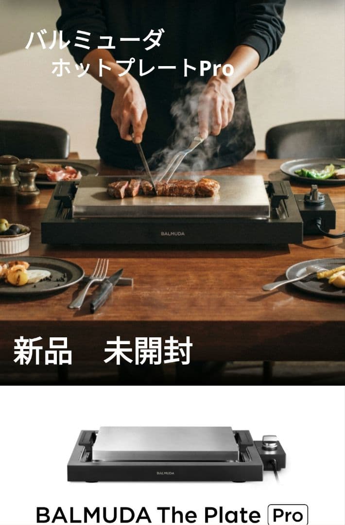 【新品】バルミューダ　ホットプレートPro