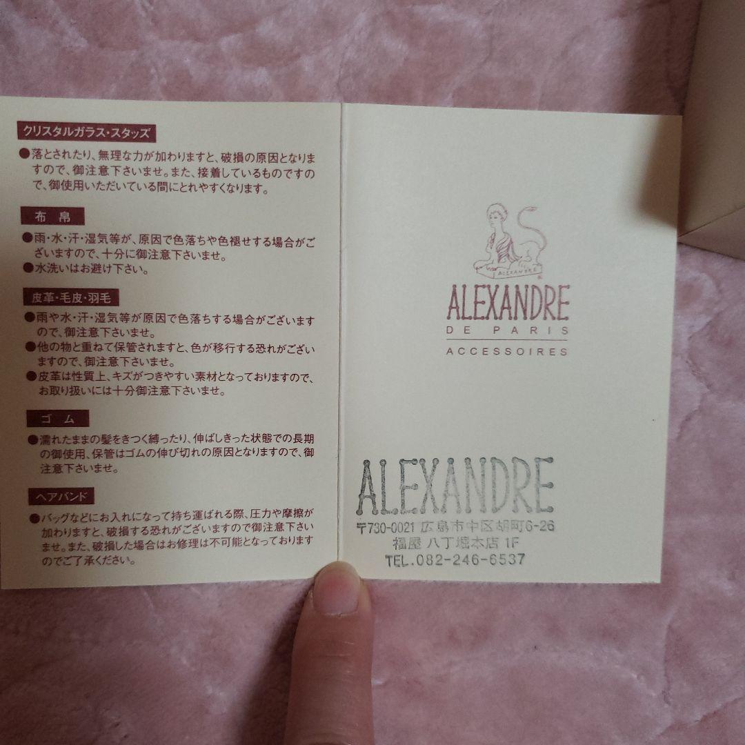レア　アレクサンドルドゥパリ　リボン　お団子ネット