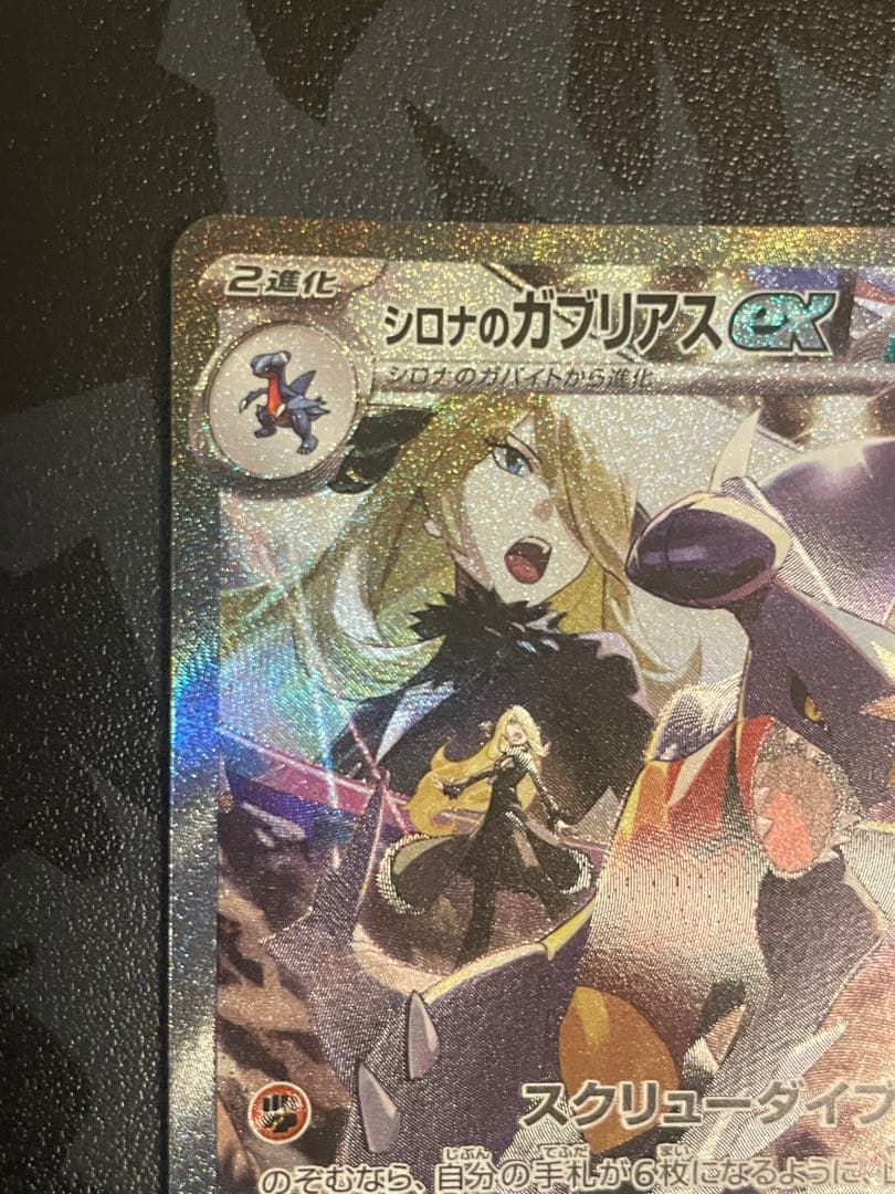 シロナのガブリアスex SAR