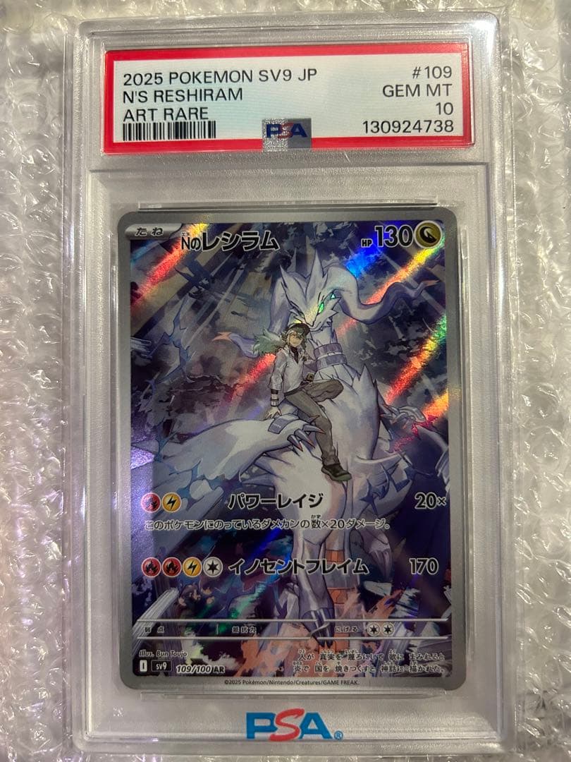 Nのレシラム AR SV9 109/100 psa10