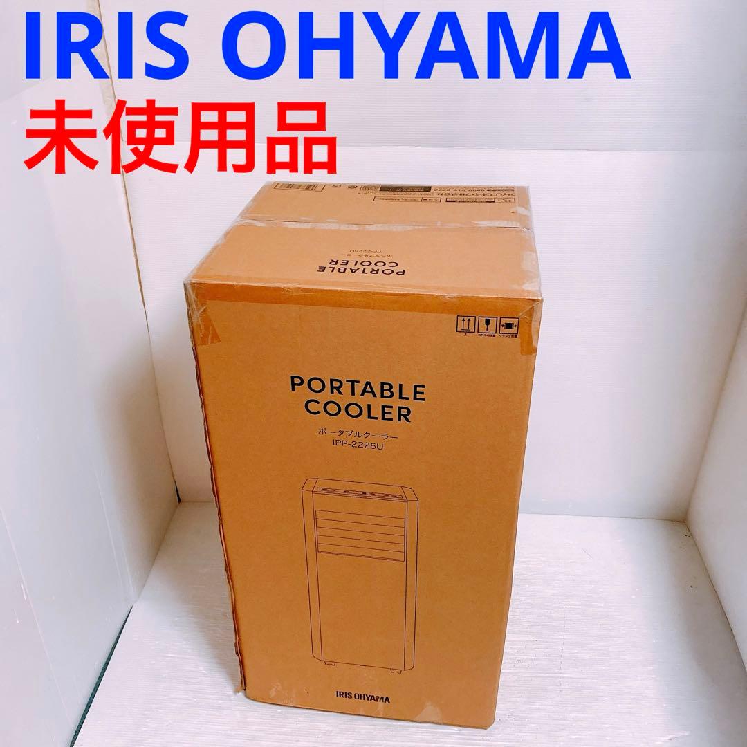 [新品] IRIS OHYAMA ポータブルクーラー IPP-2225U