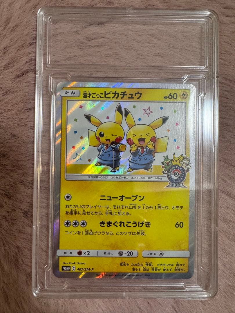 漫才ごっこピカチュウ ポケモンセンター ポケモンカード pikachu プロモ