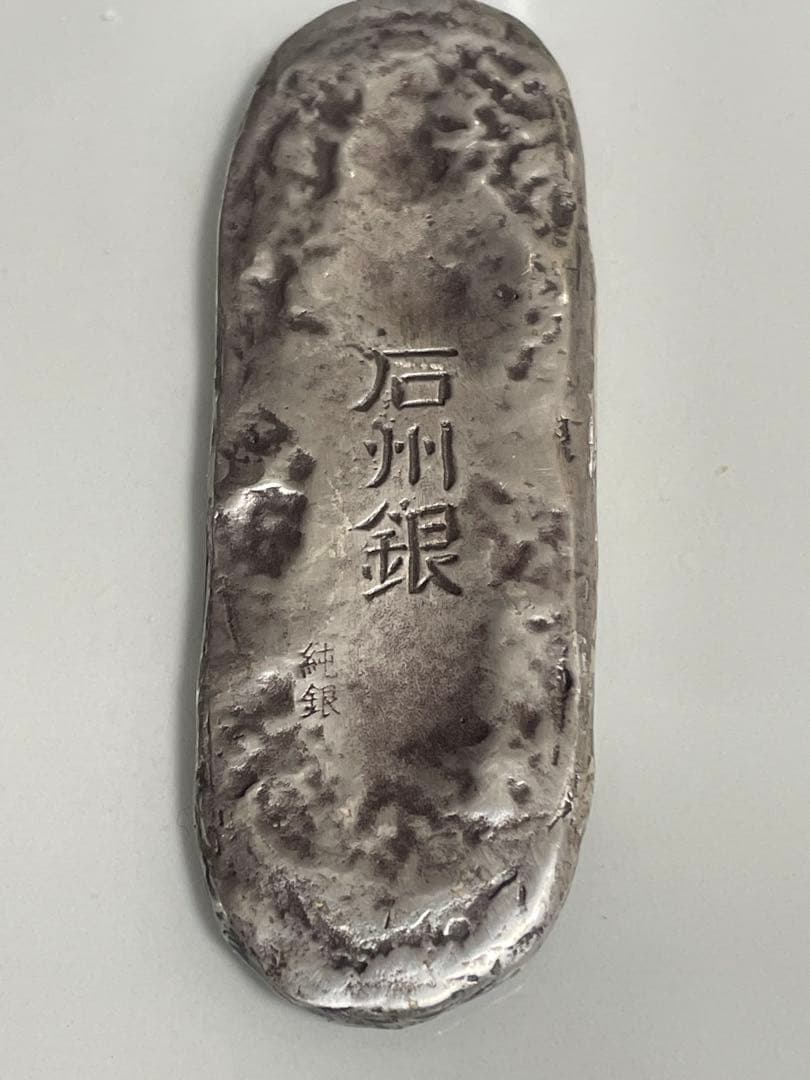 最終值下石州銀 石見銀山 世界遺産 灰吹 島根 楕円形