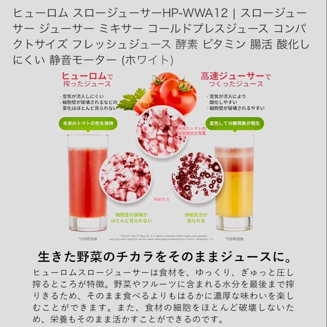 Hurom スロージューサー HP-WWA12 ホワイト