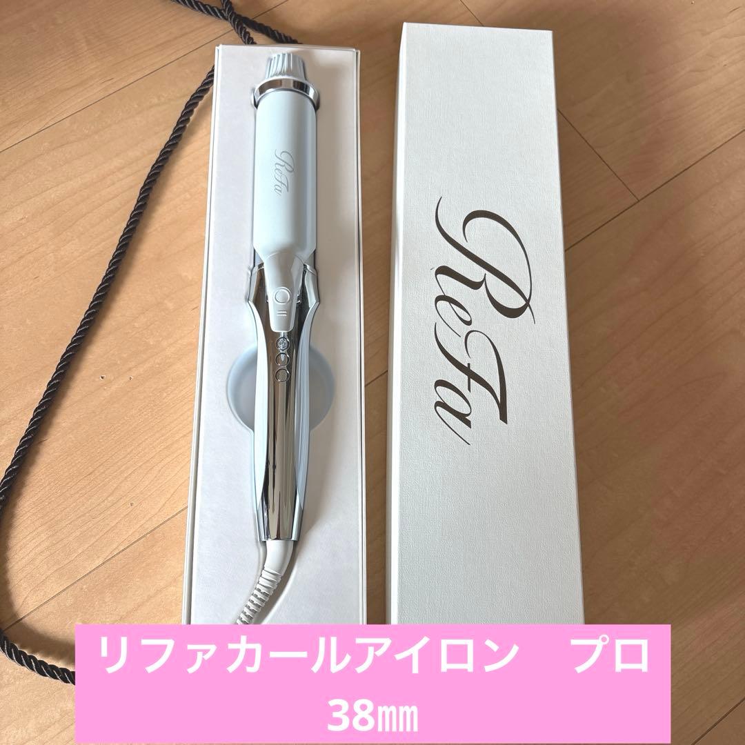 リファカールアイロンプロ　38㎜