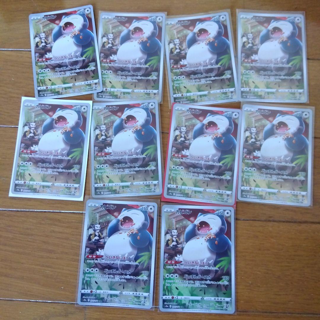 断捨離中　カビゴン　CHR 10枚　@46