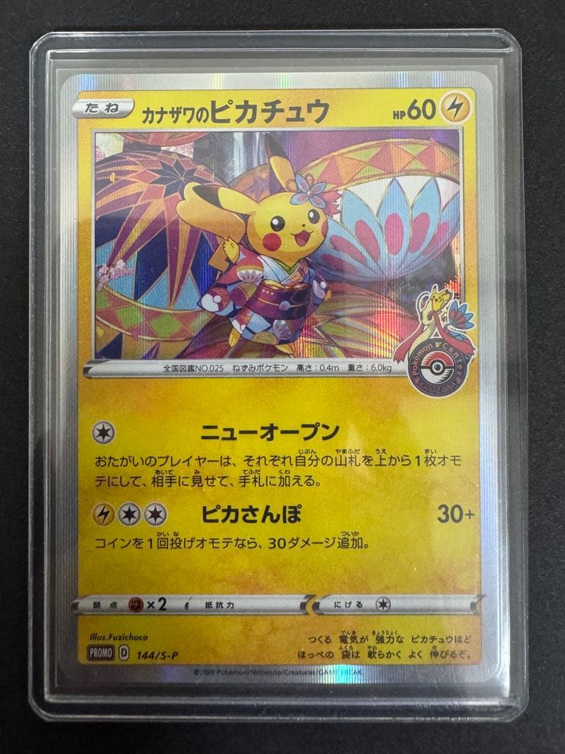ポケモンカード カナザワのピカチュウ プロモ ①