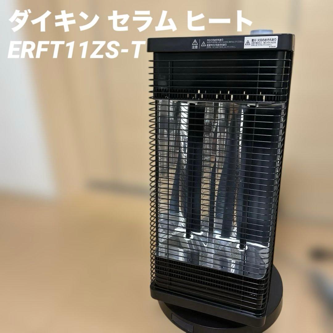ダイキン セラム ヒート ERFT11ZS-T