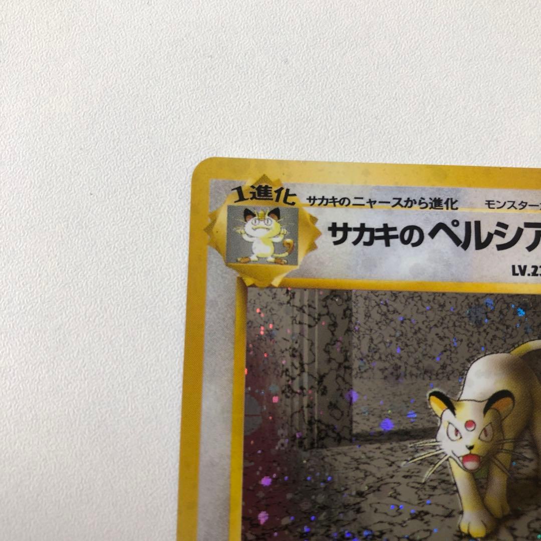 サカキのペルシアン　旧裏　美品