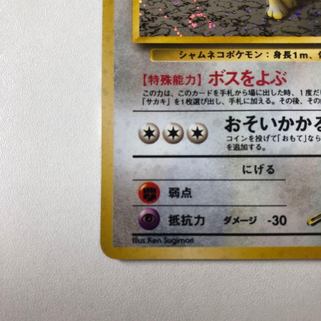 サカキのペルシアン　旧裏　美品