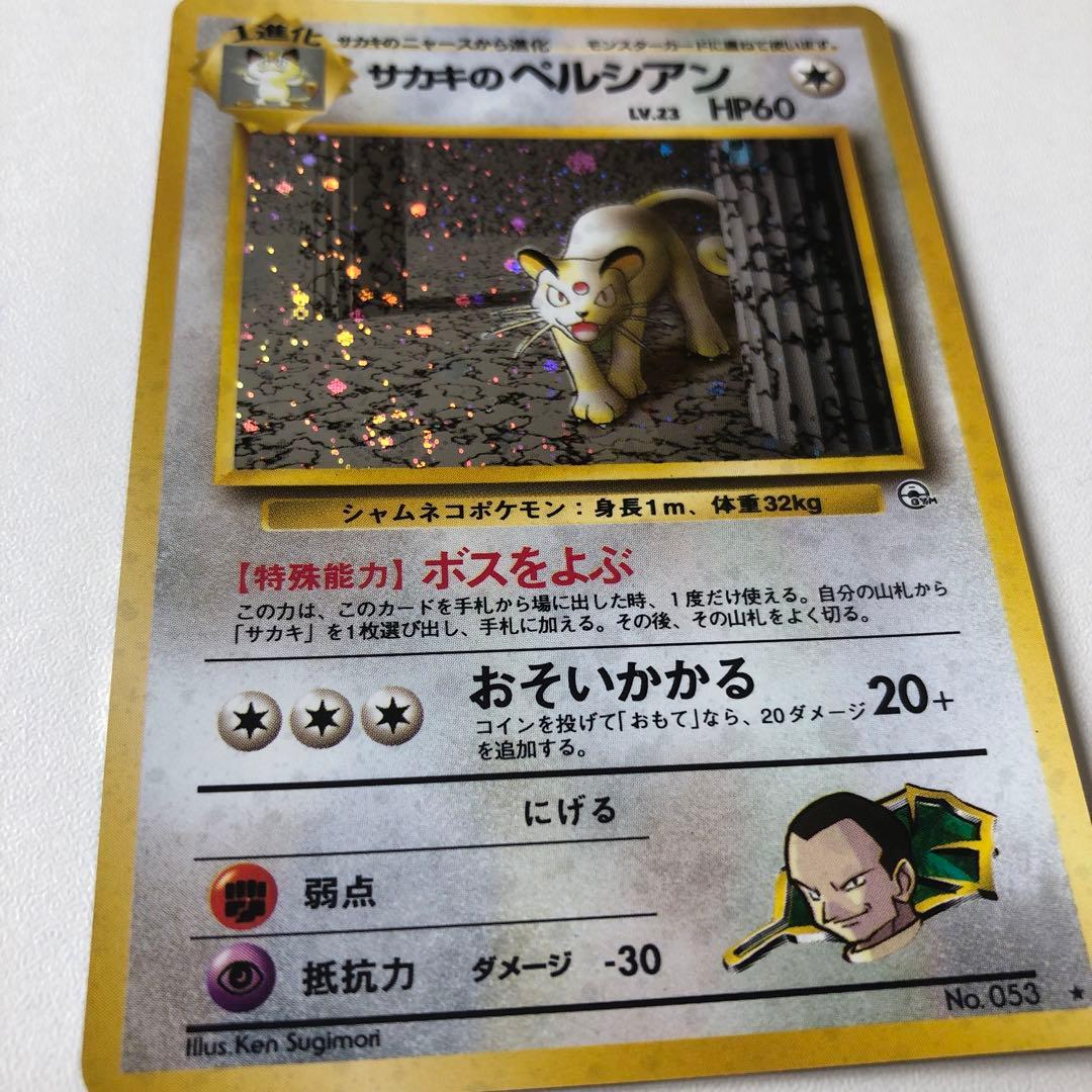 サカキのペルシアン　旧裏　美品