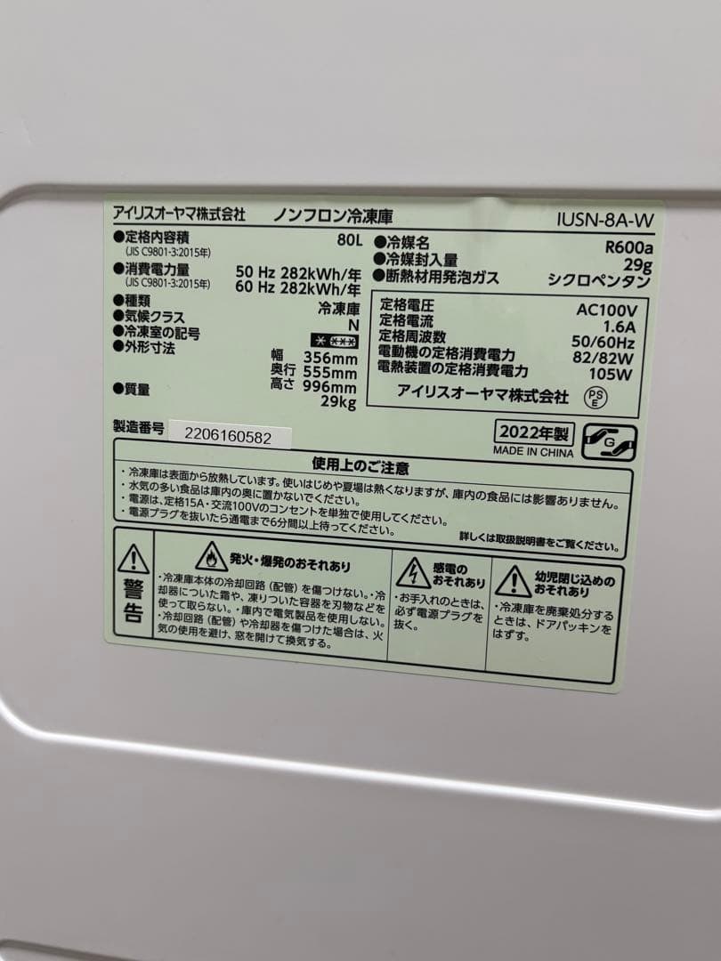 アイリスオーヤマ 冷凍庫 IUSN-8A-W 80L