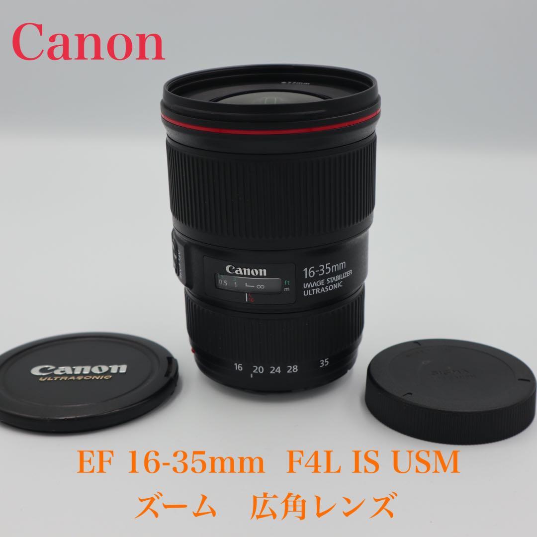 【美品】 Canon EF 16-35mm F4L IS USM ズームレンズ