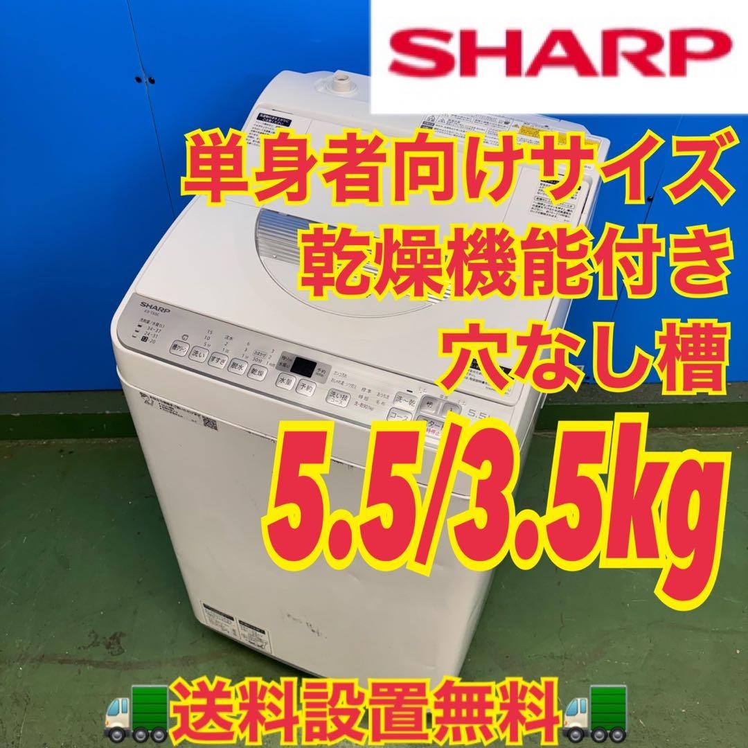 666 SHARP 乾燥付　洗濯機　5.5/3.5kg 小型　一人暮らし　保証込
