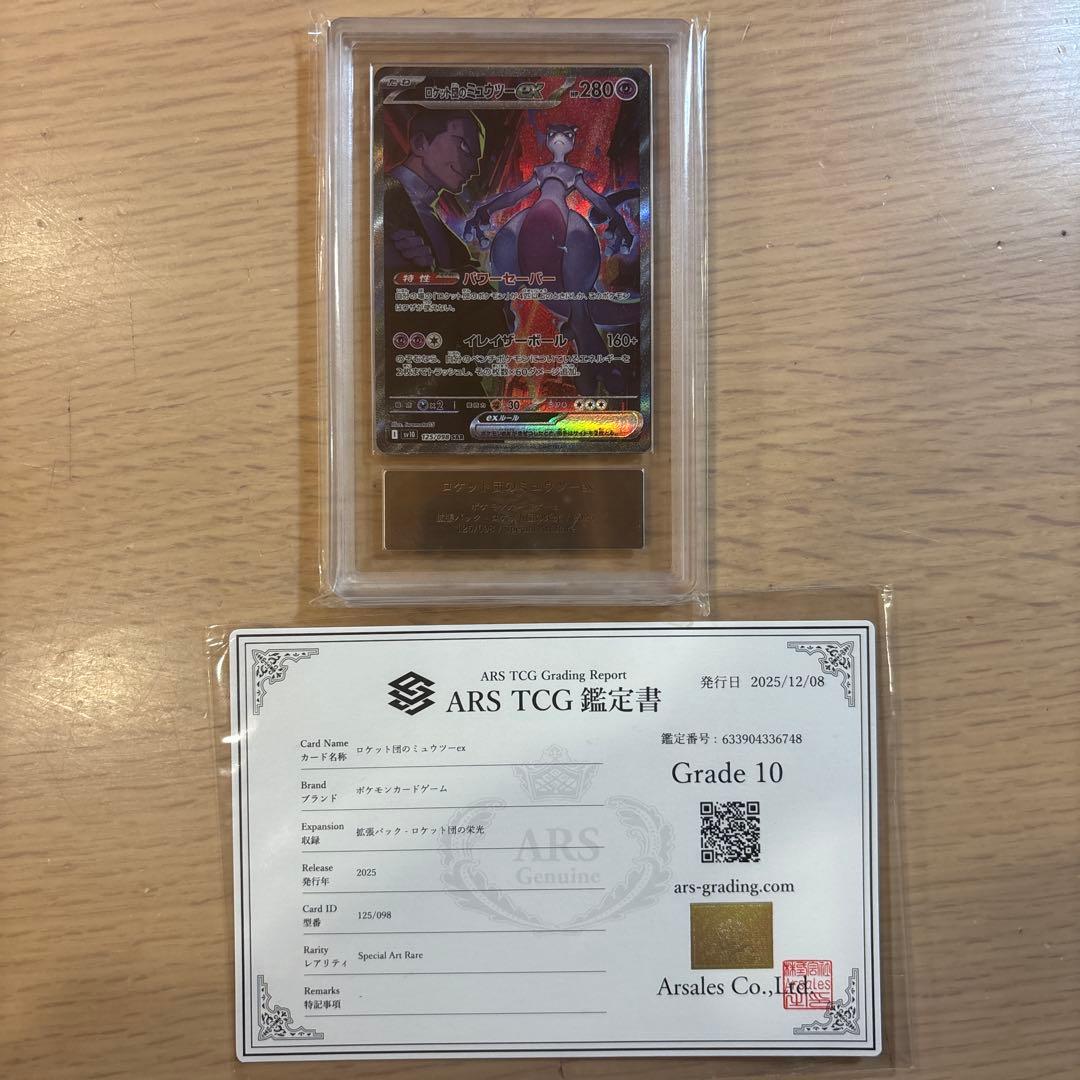 ポケモンカードＡＲＳ鑑定10 ロケット団のミュウツーex SAR 鑑定書付き②