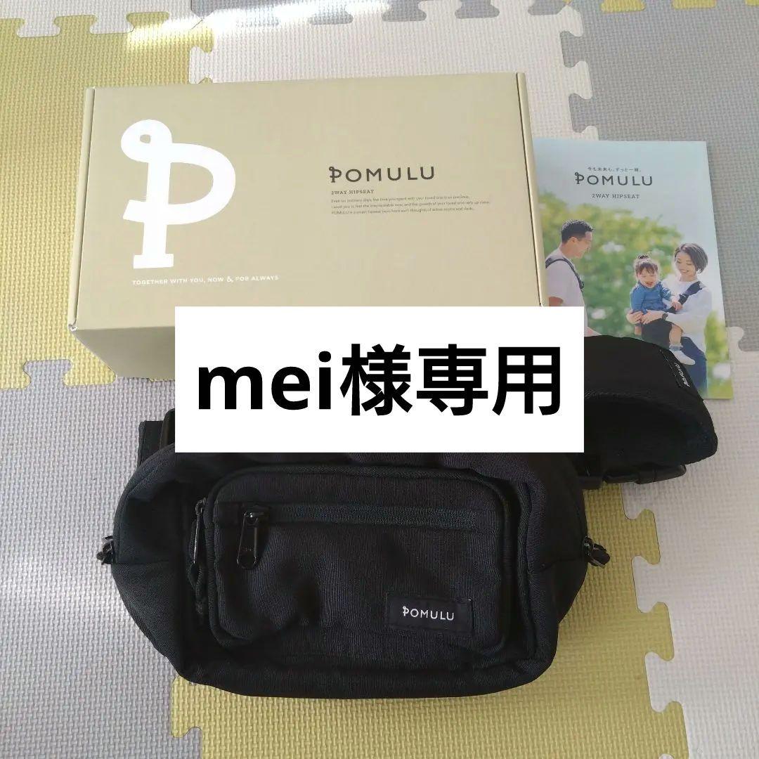 【mei】2024年購入　使用日数8日　POMULU ポムル　ブラック