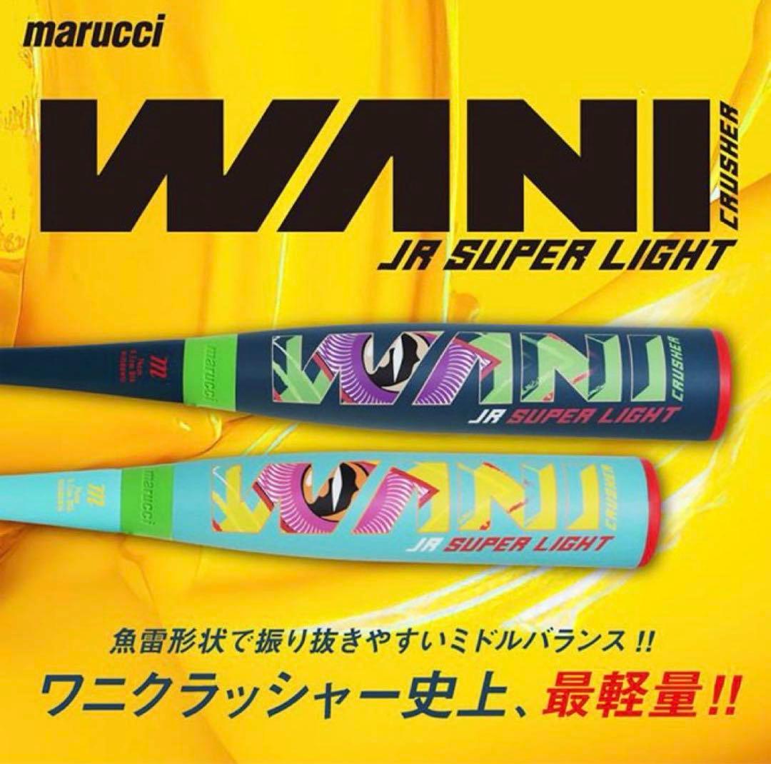 WANI JR SUPER LIGHT 76cm 520g 軟式バット