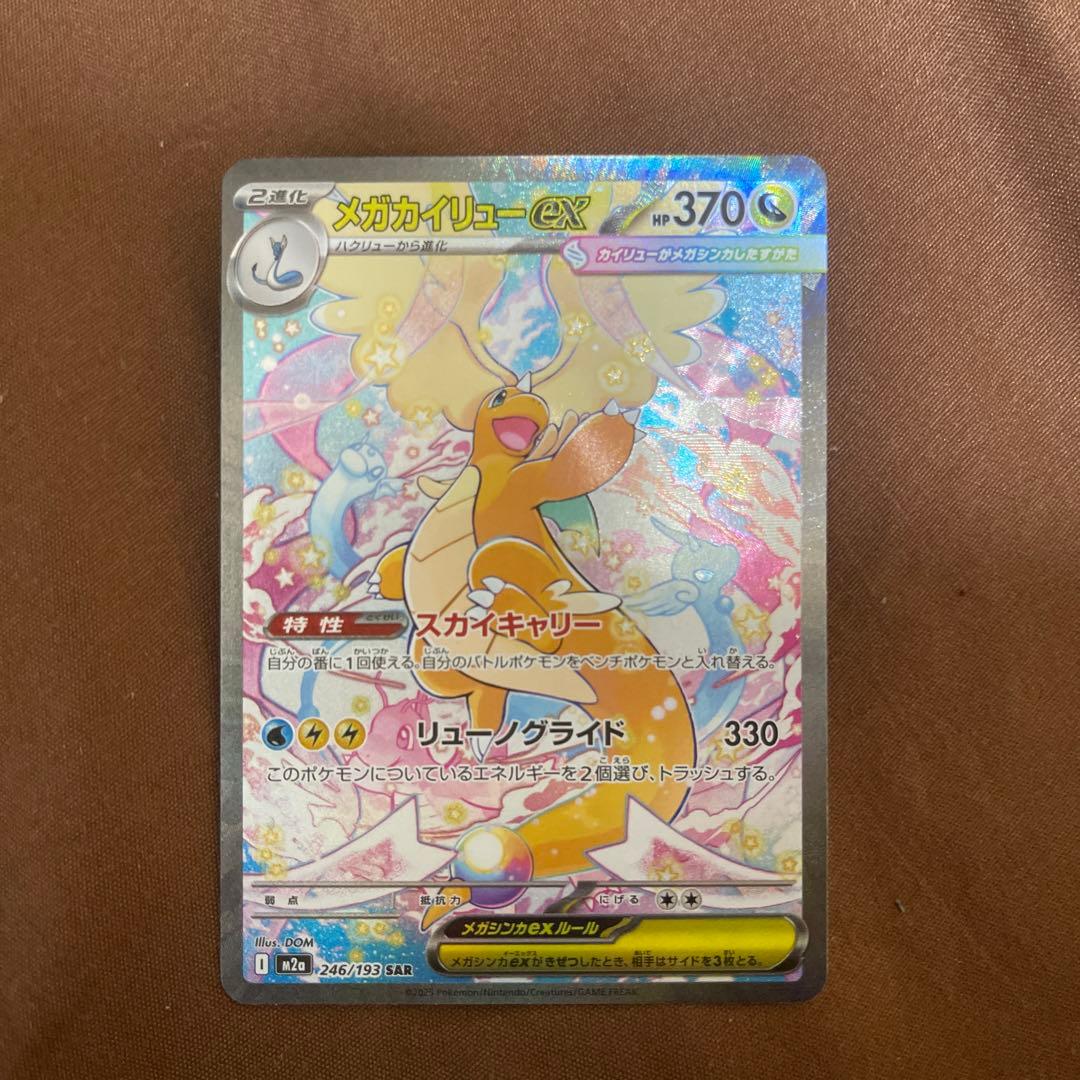 メガカイリューex sar 370HP ポケモンカード