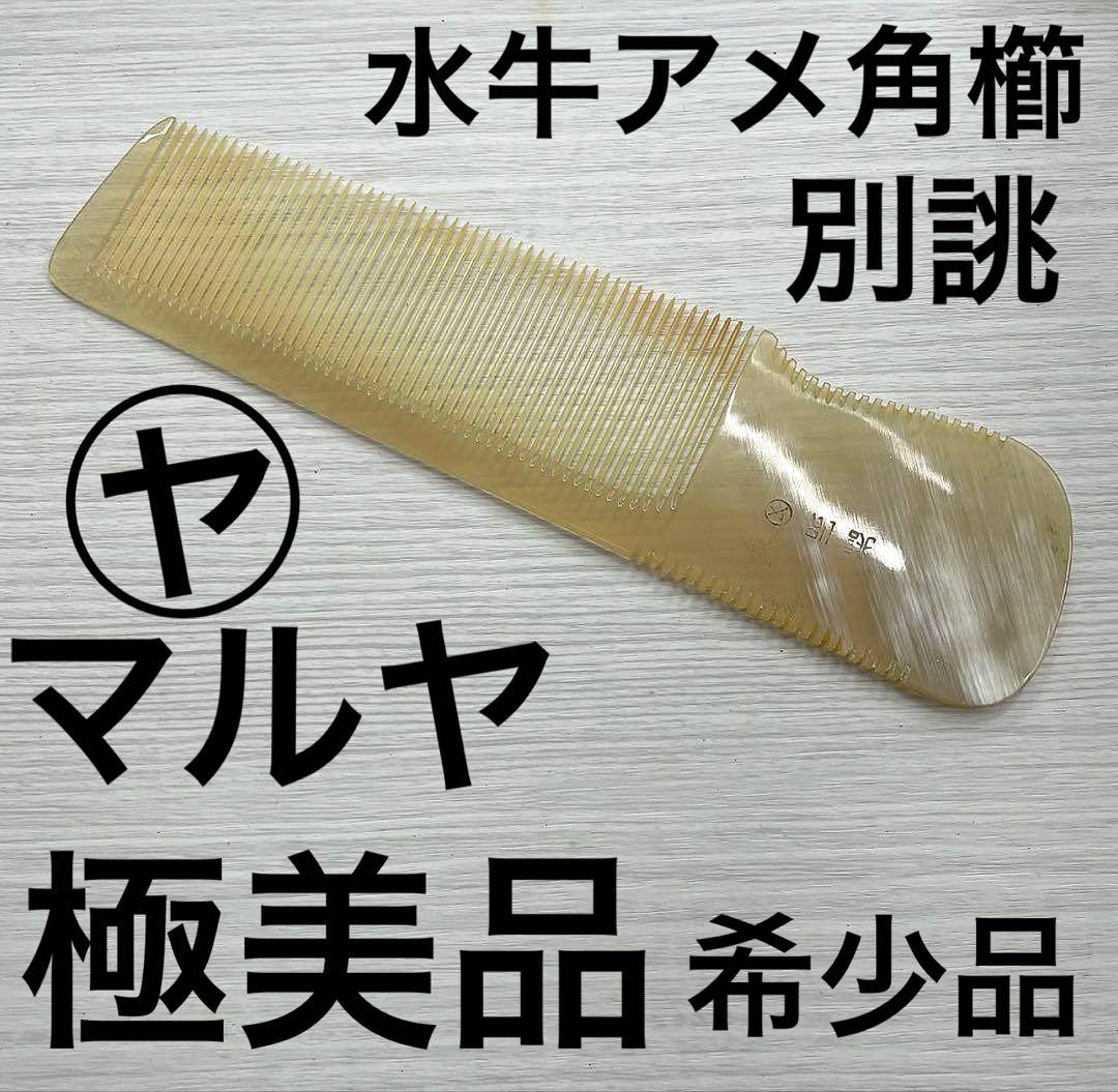 BEGIN  マルヤ　水牛　理容　櫛　コーム　本鼈甲　ベーク
