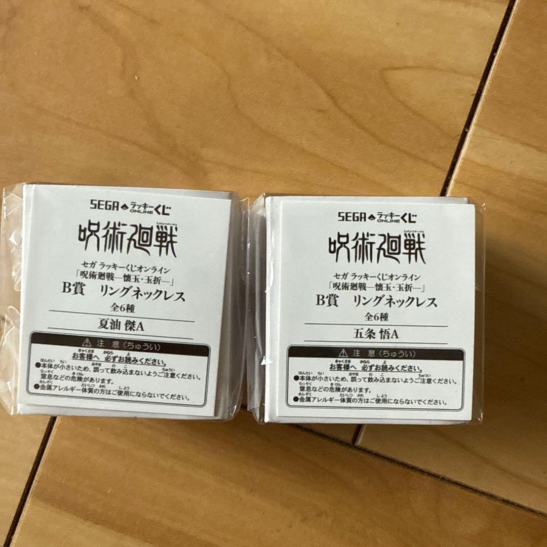 セガラッキーくじオンライン呪術廻戦懐玉玉折 B賞　リングネックレス 五条　夏油