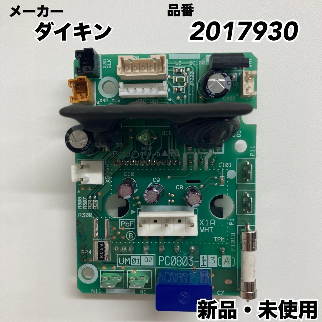 ダイキン　DAIKIN プリント基板　組立品　室外機　2017390　未使用