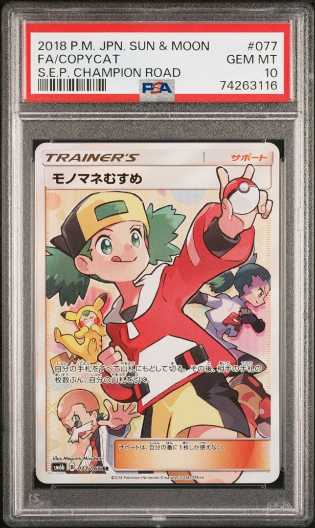【PSA10】モノマネむすめ SR SM6b チャンピオンロード 077/066