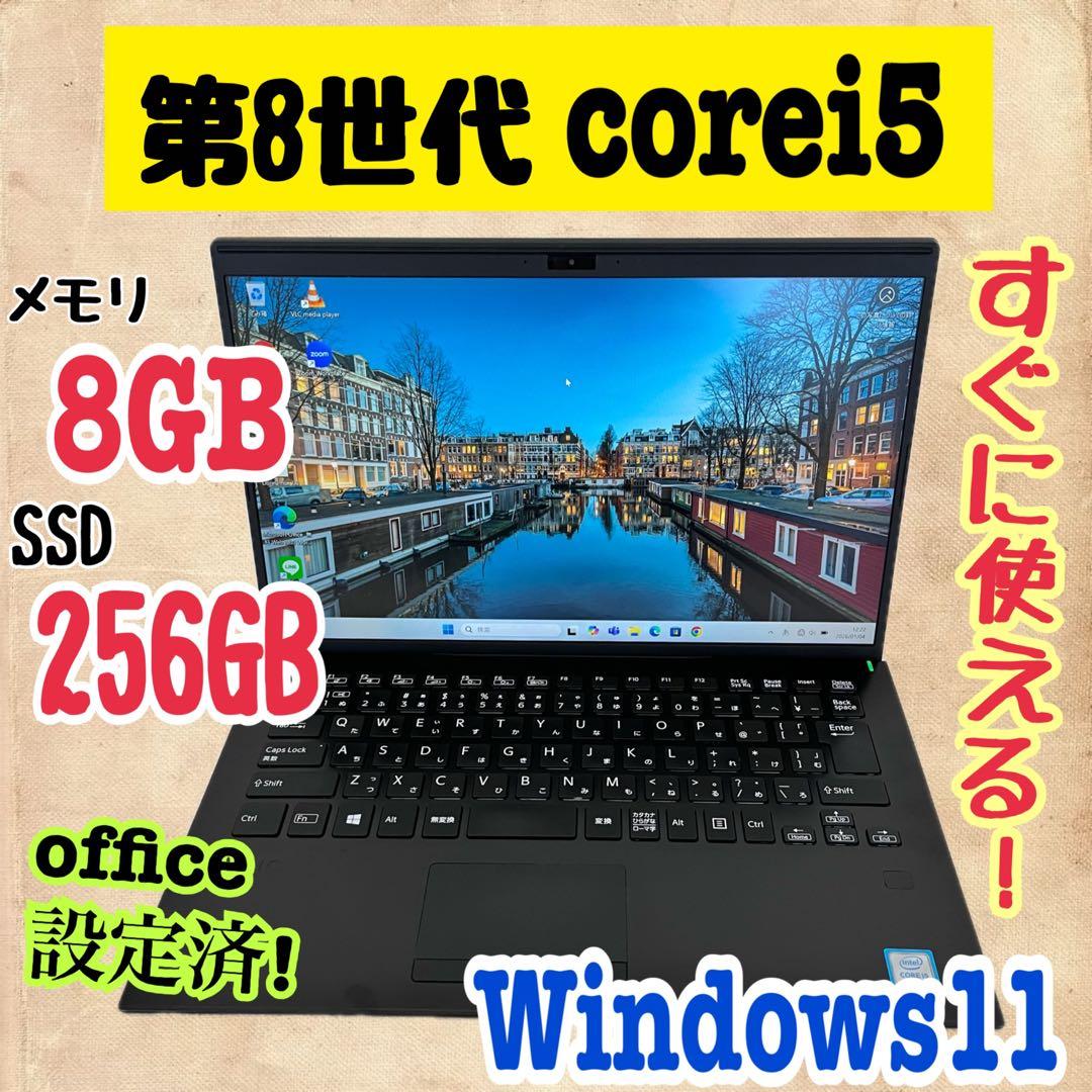 office設定済 SONY /i5第8世代/メモリ8GB/SSD256GB