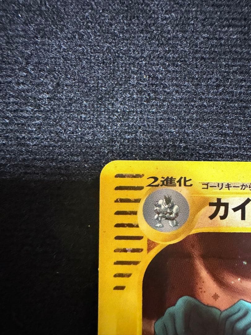 ポケモンカード eシリーズ キラ カイリキー ★ 2枚セット※状態難あり