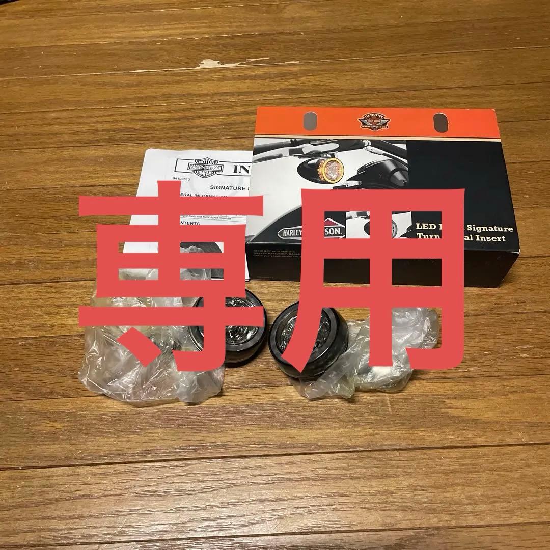 Harley-Davidson LED フロントターンシグナルインサート 2個
