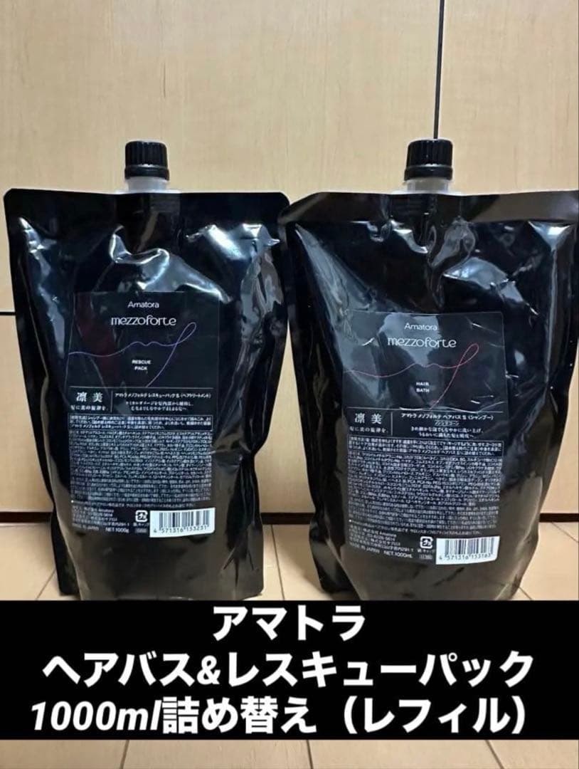 アマトラ　メゾフォルテ　ヘアバス&レスキューパック　詰め替え用1000ml