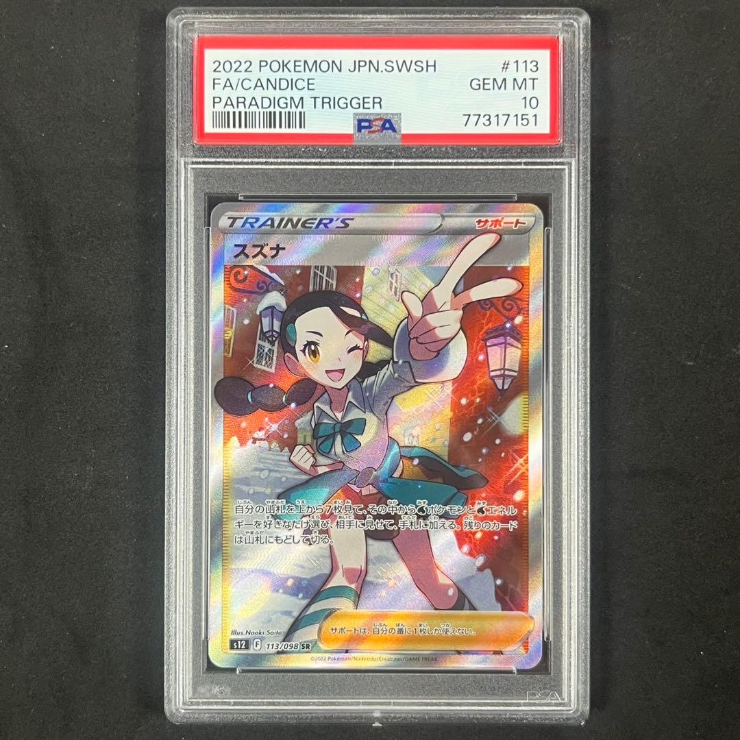 PSA10 スズナ SR s12 113/098 パラダイムトリガー