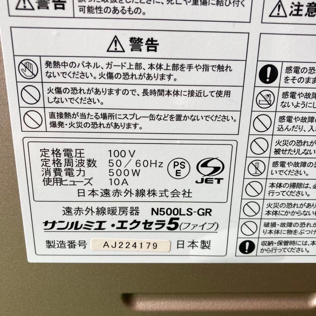 サンルミエ　エクセラ　遠赤外線暖房器　N500L パネルヒーター