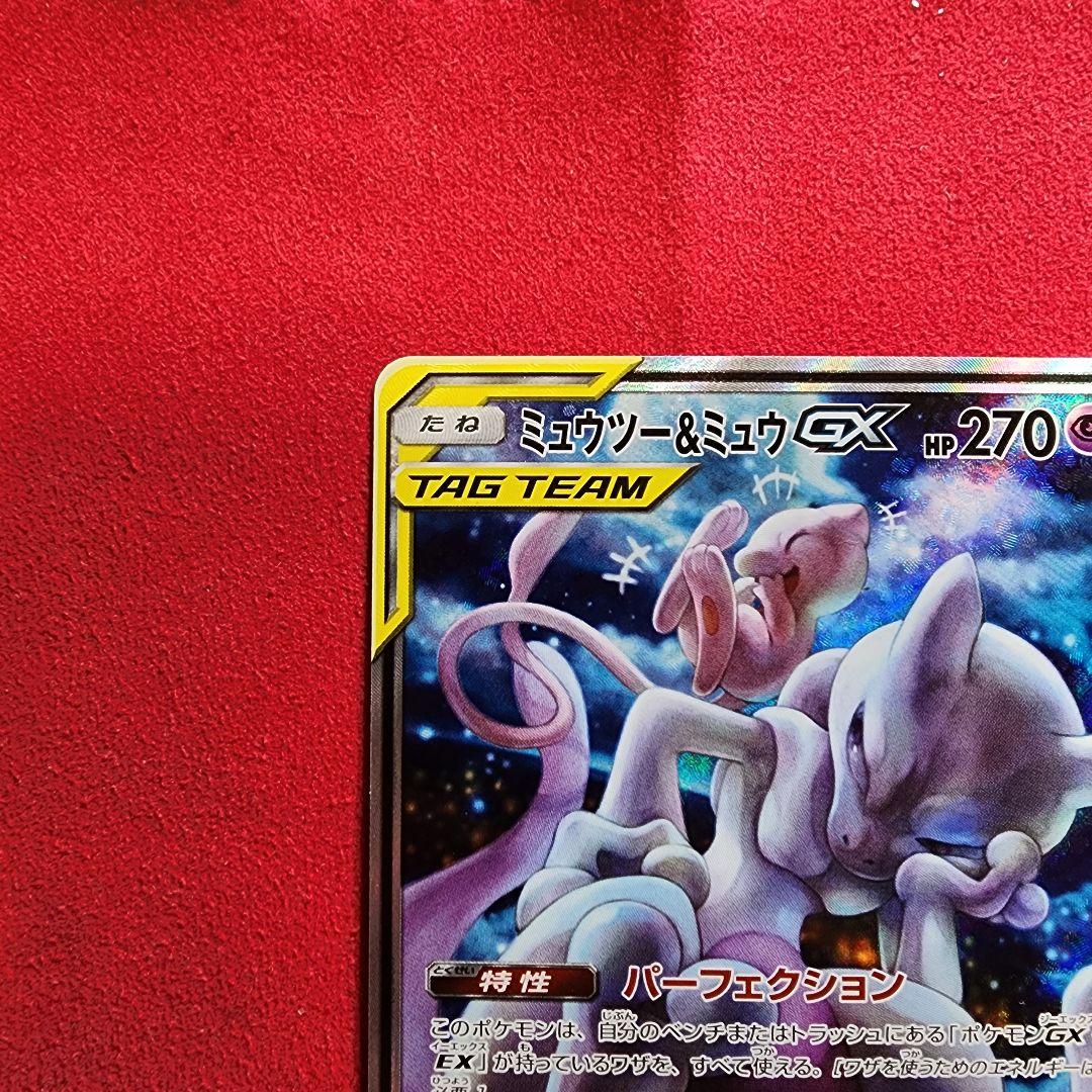 【2/6限定価格】ミュウツー&ミュウGX SR SM11 ミラクルツイン