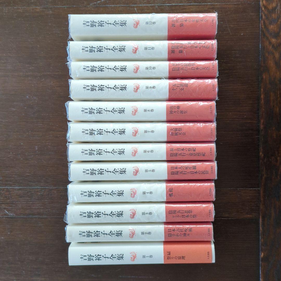 【絶版】吉野裕子全集 全巻揃