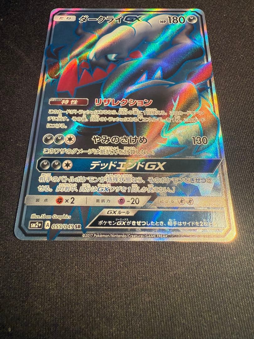 L*】様 ダークライGX SR SM2+ 新たなる試練の向こう 055/049