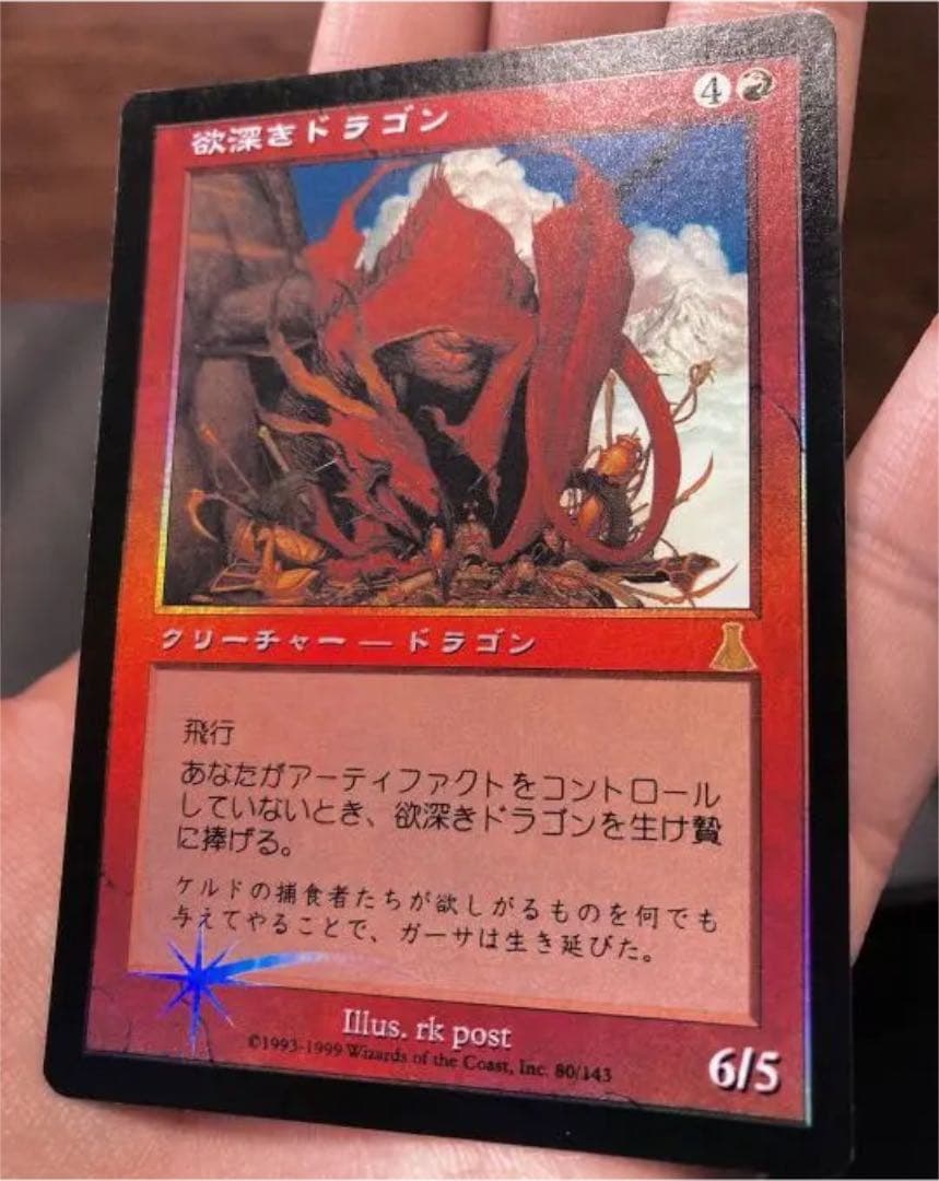 【最終値下】MTG 日本語foil 欲深きドラゴン