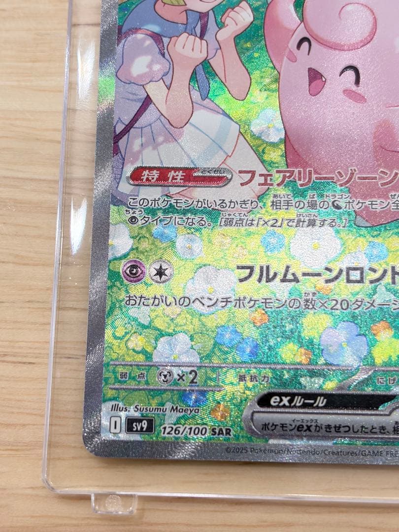 リーリエのピッピex SAR SV9