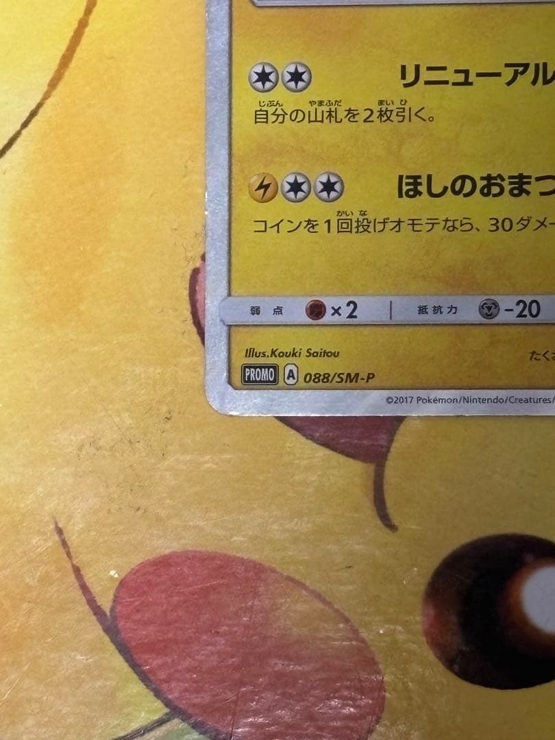 【人気！】トウホクのピカチュウ PROMO 088/sm-p