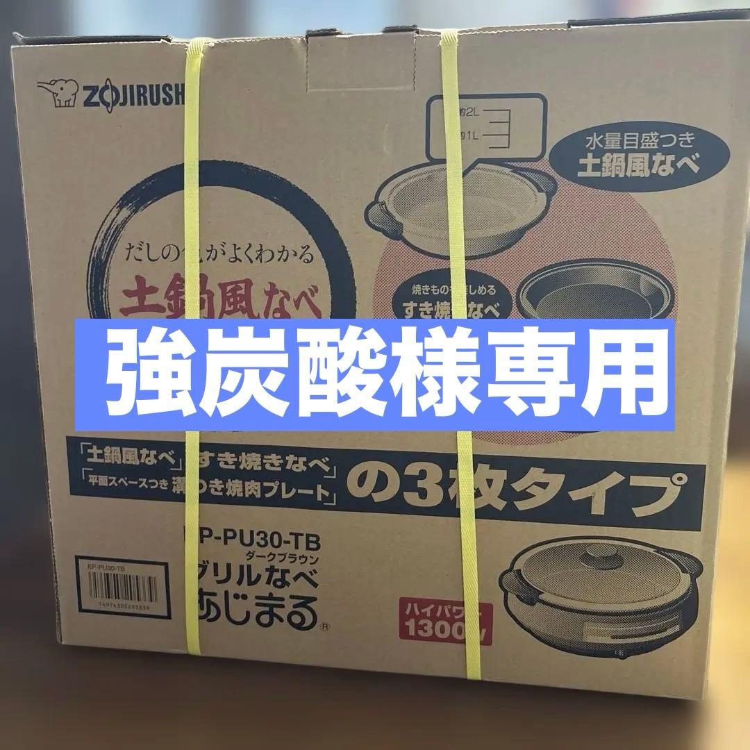 強炭酸様　　象印のグリルなべ「あじまる」EP-PU30-TB（ダークブラウン）