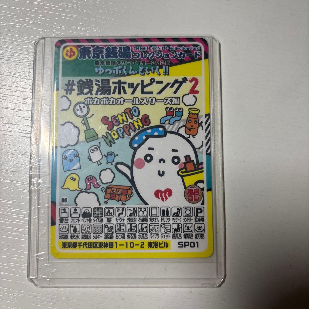 東京銭湯コレクションカード　銭湯ホッピング2