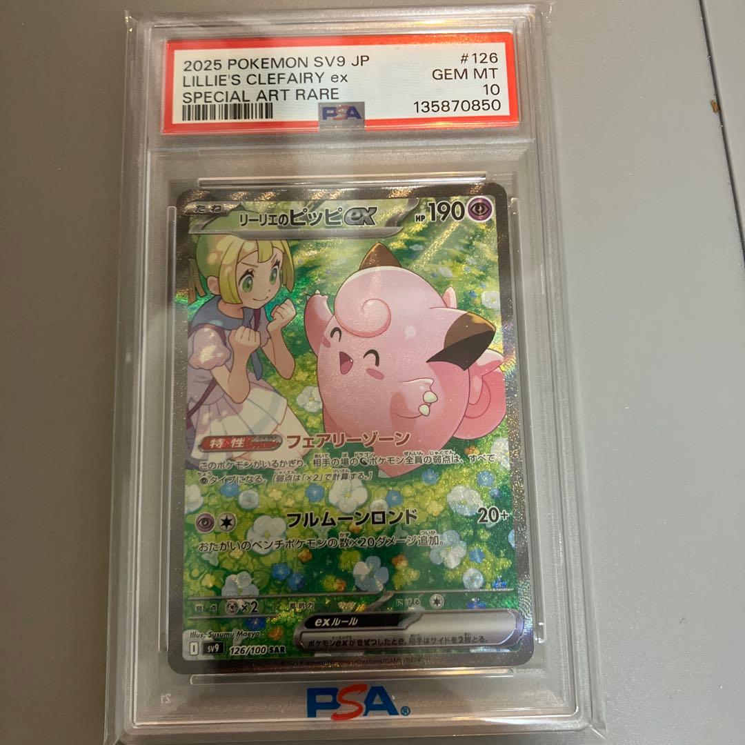 あ*す様 リーリエのピッピex SAR SV9 126/100 PSA10